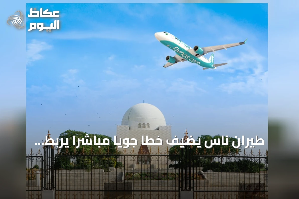 طيران ناس يضيف خطاً جوياً مباشراً يربط الدمام بكراتشي بدءًا من سبتمبر