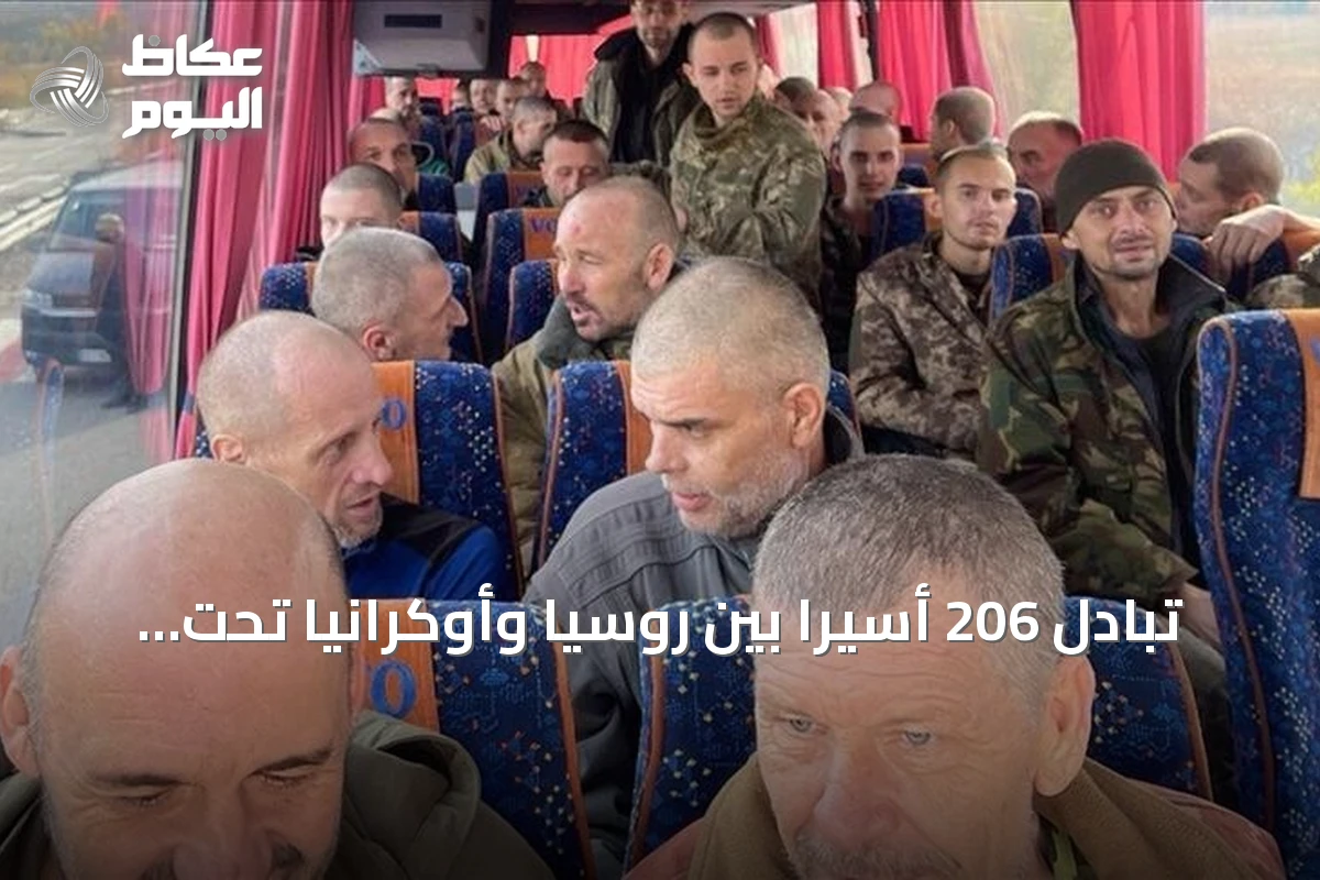تبادل 206 أسيراً بين روسيا وأوكرانيا تحت رعاية إماراتية