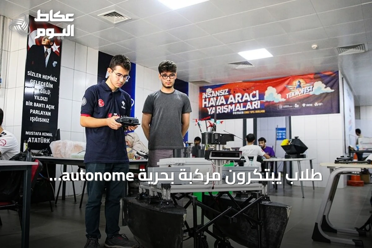 طلاب يبتكرون مركبة بحرية autonome وصاروخًا تحت الماء لمهرجان تكنوفست الوطن الأزرق