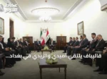 قاليباف يلتقي آميدي والزيدي في بغداد لتعزيز التعاون العراقي-الإيراني