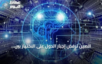 الصين ترفض إجبار الدول على الاختيار بين واشنطن وبكين في سباق الذكاء الاصطناعي