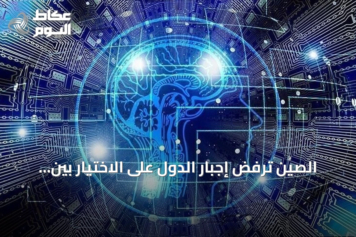 الصين ترفض إجبار الدول على الاختيار بين واشنطن وبكين في سباق الذكاء الاصطناعي