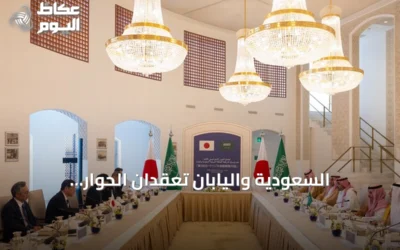 السعودية واليابان تعقدان الحوار الاستراتيجي الثالث وتدعوان لحماية الممرات البحرية