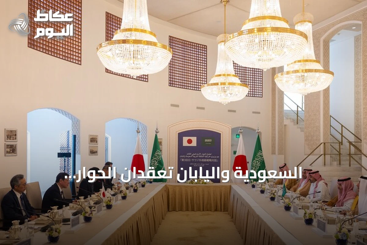 السعودية واليابان تعقدان الحوار الاستراتيجي الثالث وتدعوان لحماية الممرات البحرية