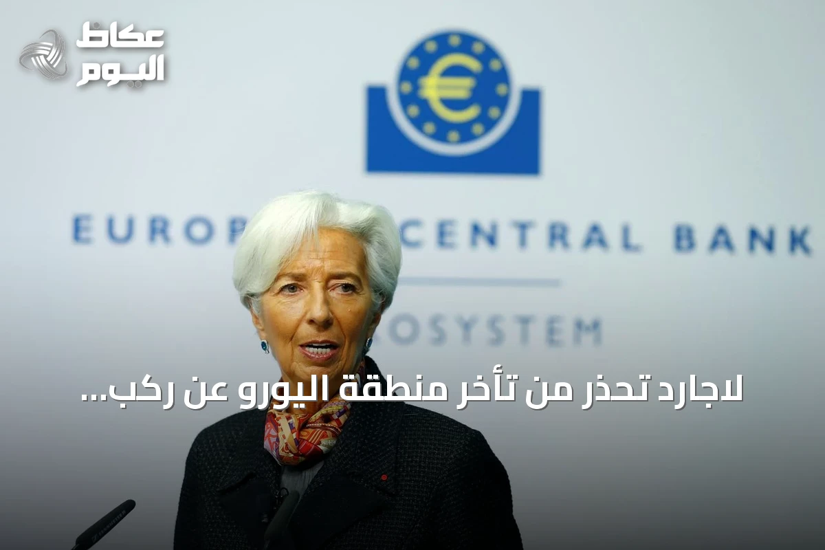 لاجارد تحذر من تأخر منطقة اليورو عن ركب الذكاء الاصطناعي العالمي