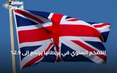 التضخم السنوي في بريطانيا يرتفع إلى 2.9%