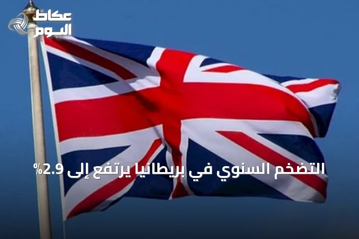 التضخم السنوي في بريطانيا يرتفع إلى 2.9%