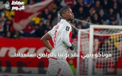موناكو ينهي عقد بوغبا بالتراضي استعداداً للموسم الجديد