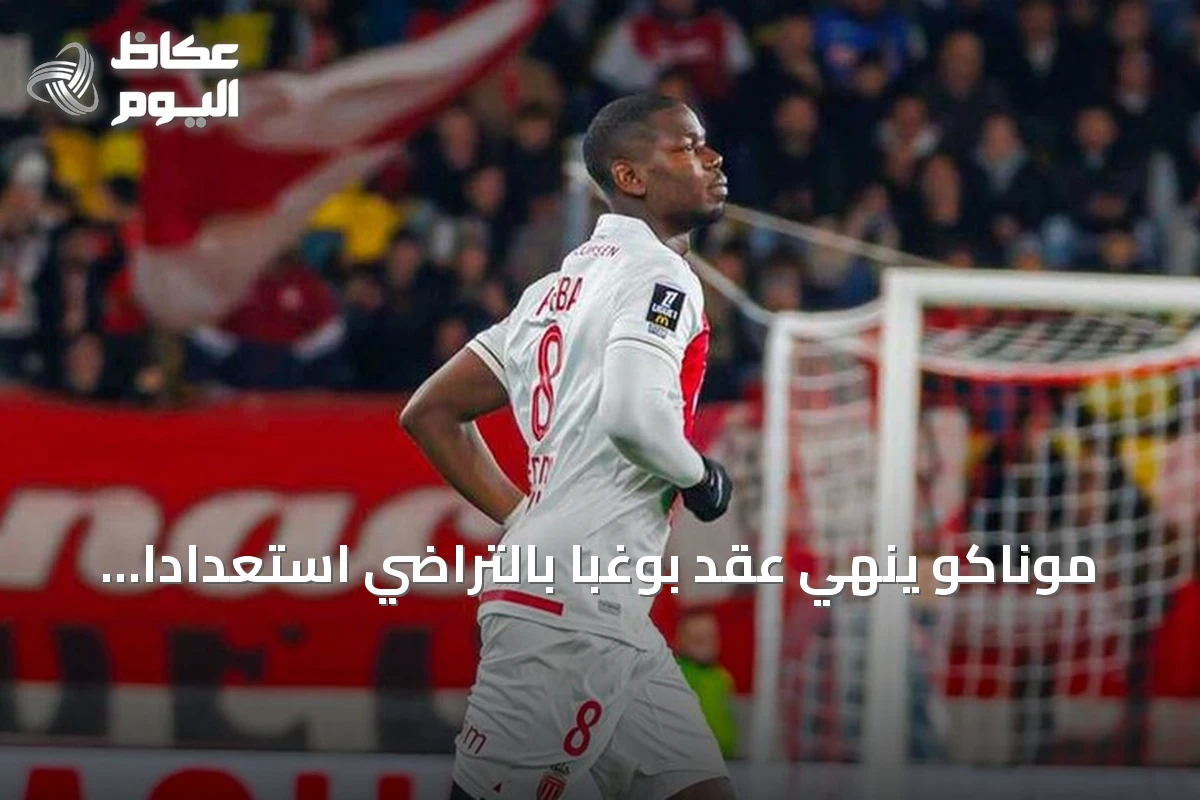 موناكو ينهي عقد بوغبا بالتراضي استعداداً للموسم الجديد