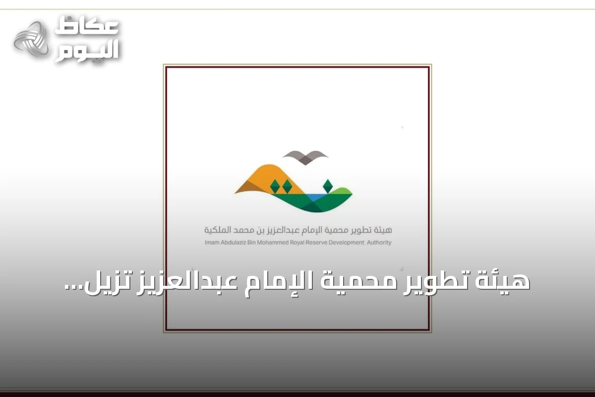 هيئة تطوير محمية الإمام عبدالعزيز تزيل أكثر من مليون وستمائة ألف طن من الأنقاض حتى نهاية الربع الثاني من عام 2026