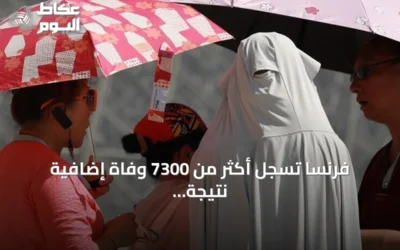 فرنسا تسجل أكثر من 7300 وفاة إضافية نتيجة موجات الحر الشديدة منذ بداية 2026