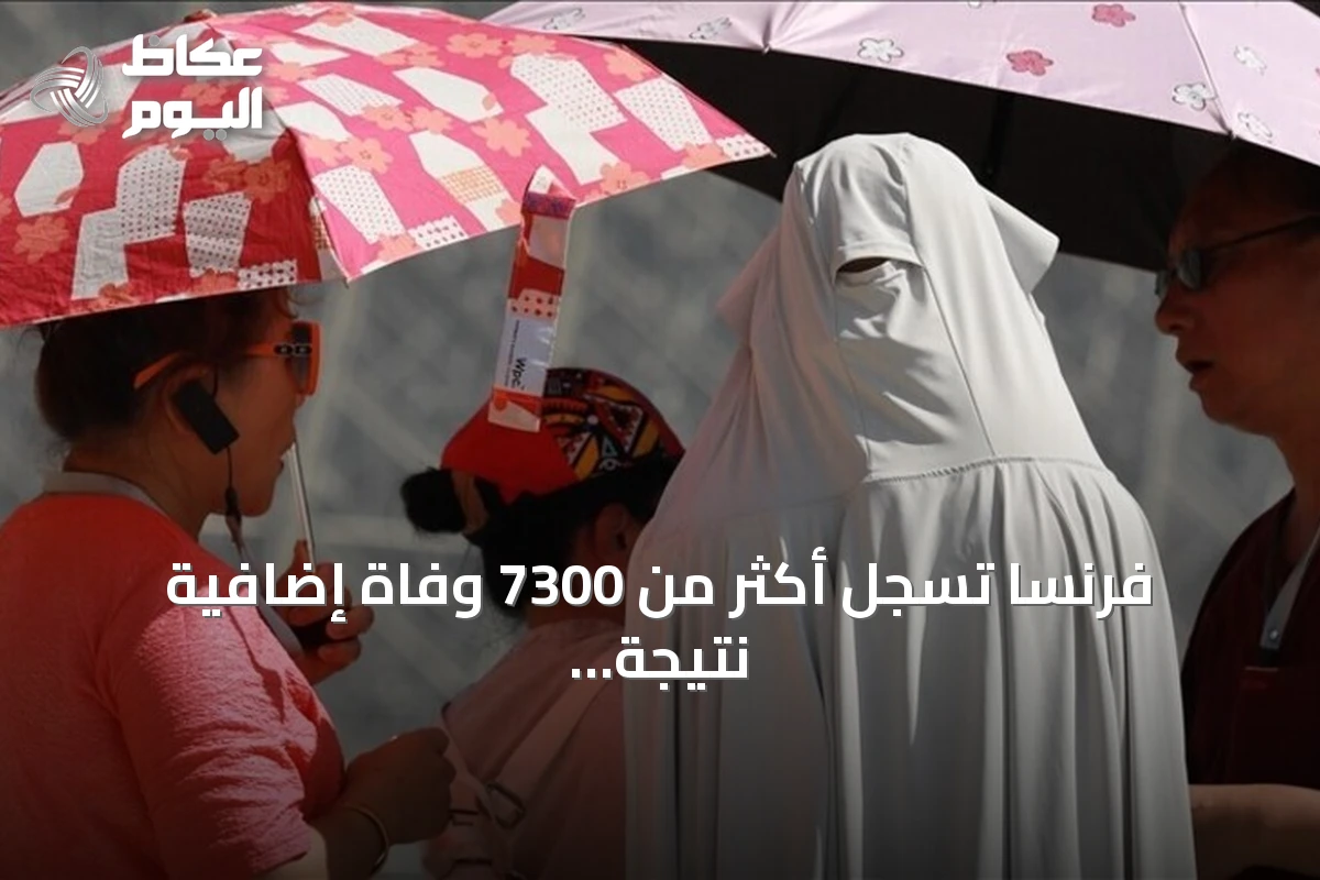 فرنسا تسجل أكثر من 7300 وفاة إضافية نتيجة موجات الحر الشديدة منذ بداية 2026