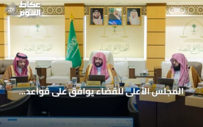 المجلس الأعلى للقضاء يوافق على قواعد تنظيمية لتعزيز الحوكمة والنضج المؤسسي
