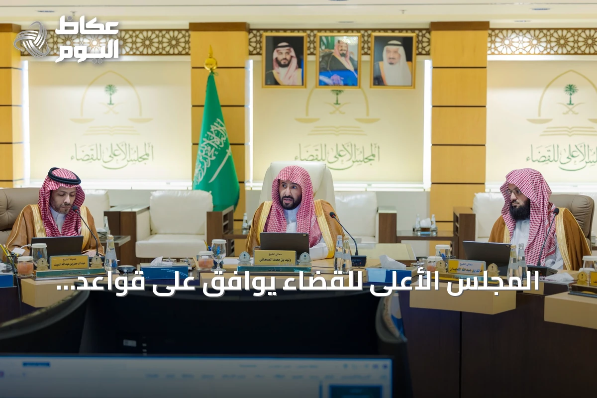 المجلس الأعلى للقضاء يوافق على قواعد تنظيمية لتعزيز الحوكمة والنضج المؤسسي