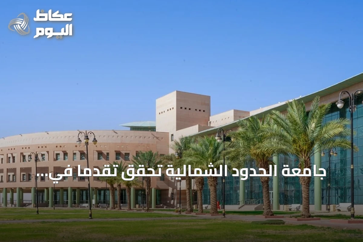 جامعة الحدود الشمالية تحقق تقدمًا في Nature Index 2026 وتحصل على مراكز متقدمة في العلوم الاجتماعية والفيزيائية