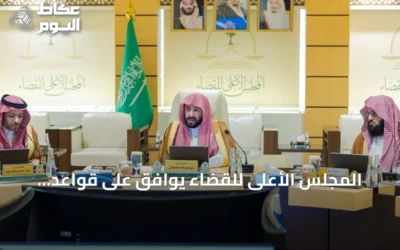 المجلس الأعلى للقضاء يوافق على قواعد تنظيمية جديدة لتعزيز الحوكمة وتطوير العمل القضائي