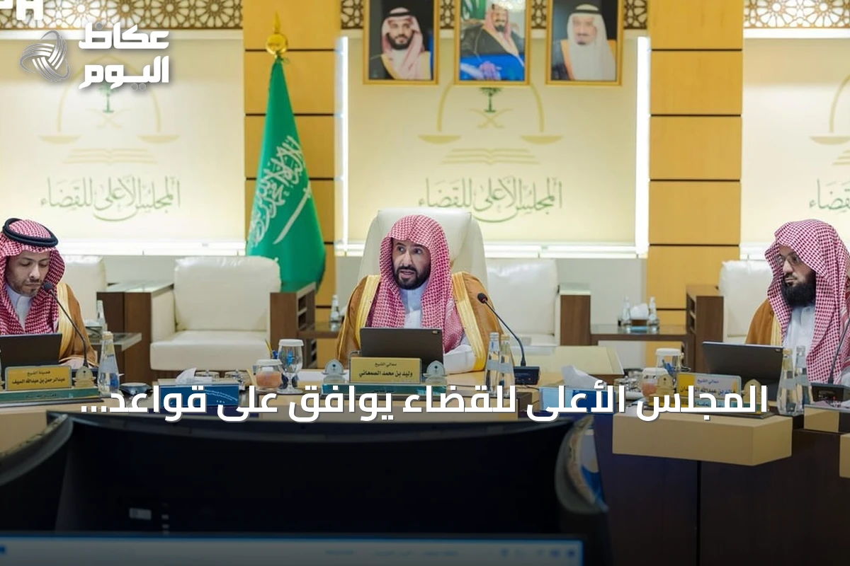 المجلس الأعلى للقضاء يوافق على قواعد تنظيمية جديدة لتعزيز الحوكمة وتطوير العمل القضائي