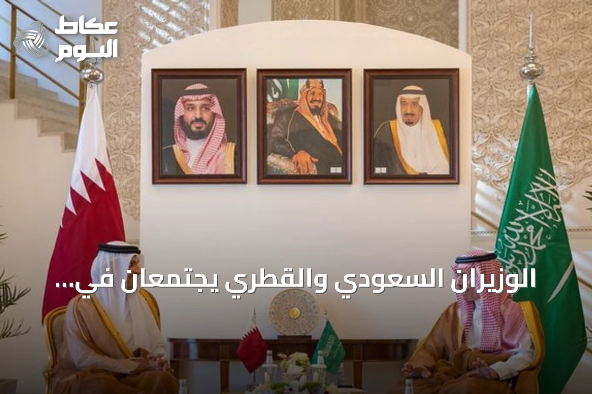 الوزيران السعودي والقطري يجتمعان في الرياض لتعزيز الشراكة والأمن الإقليمي