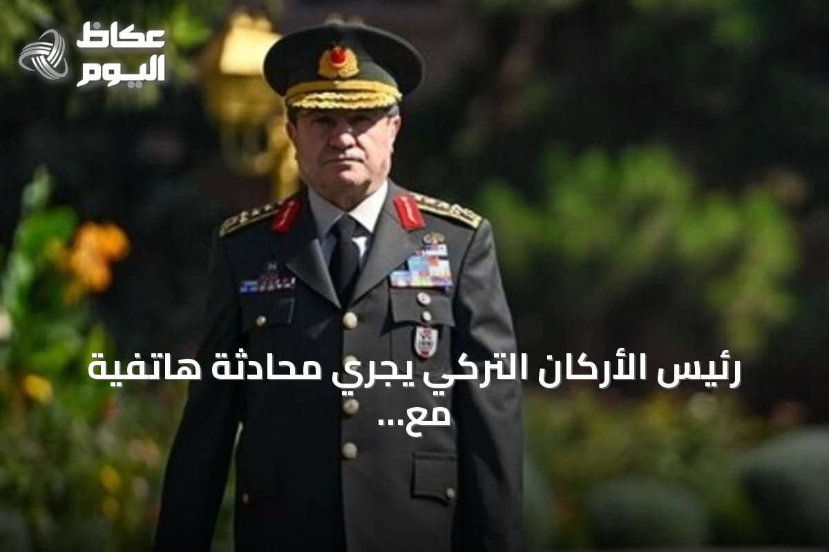 رئيس الأركان التركي يجري محادثة هاتفية مع نظيره النيجري لبحث التعاون الثنائي والملفات الإقليمية