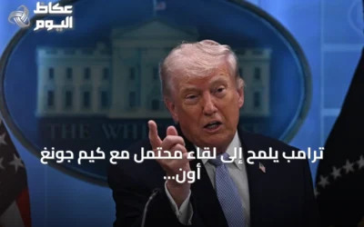 ترامب يلمح إلى لقاء محتمل مع كيم جونغ أون نهاية العام ويعلن خفض المناورات مع كوريا الجنوبية