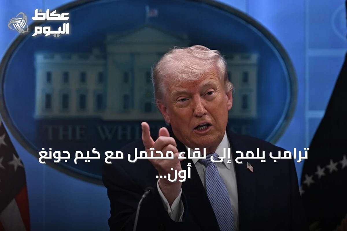 ترامب يلمح إلى لقاء محتمل مع كيم جونغ أون نهاية العام ويعلن خفض المناورات مع كوريا الجنوبية