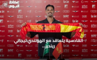 القادسية يتعاقد مع الهولندي تيجاني ريندرز حتى 2031 قادماً من مانشستر سيتي