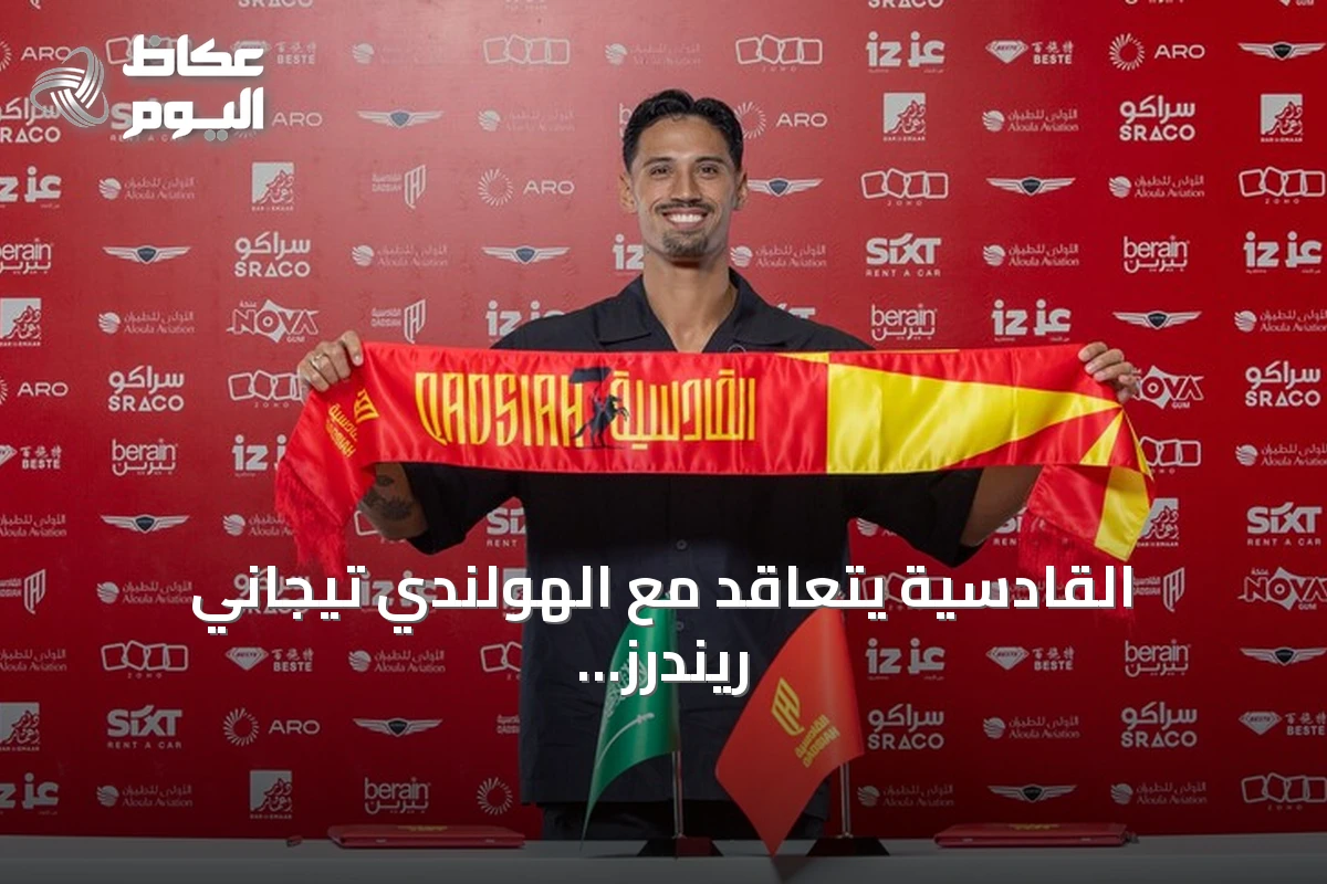 القادسية يتعاقد مع الهولندي تيجاني ريندرز حتى 2031 قادماً من مانشستر سيتي