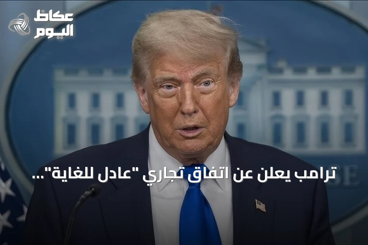 ترامب يعلن عن اتفاق تجاري “عادل للغاية” بين الولايات المتحدة وكندا