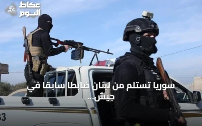 سوريا تستلم من لبنان ضابطاً سابقاً في جيش النظام المخلوع