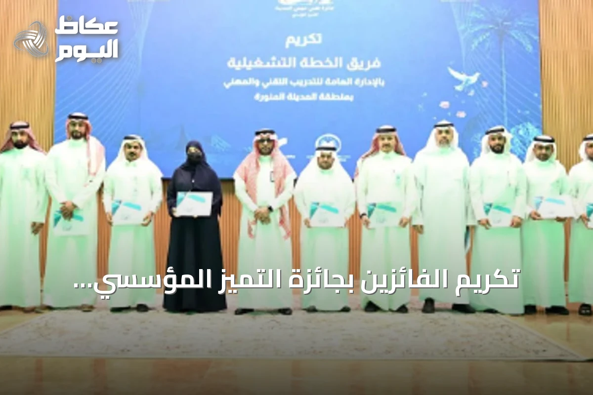 تكريم الفائزين بجائزة التميز المؤسسي للتدريب التقني بالمدينة المنورة