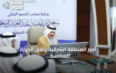 أمير المنطقة الشرقية يطلق الدورة السادسة لجائزة التميز في العمل الأهلي