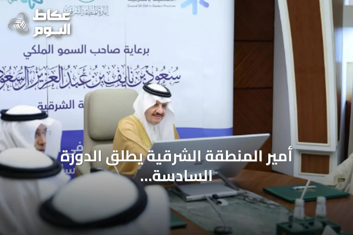 أمير المنطقة الشرقية يطلق الدورة السادسة لجائزة التميز في العمل الأهلي