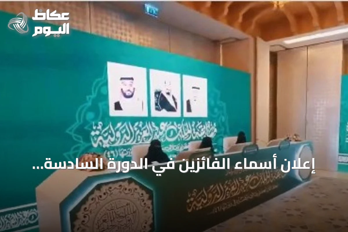إعلان أسماء الفائزين في الدورة السادسة والأربعين من مسابقة الملك عبدالعزيز الدولية لحفظ القرآن الكريم
