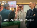 سفير بريطانيا يزور المزاد الدولي لصقور الإنتاج في الرياض