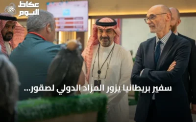 سفير بريطانيا يزور المزاد الدولي لصقور الإنتاج في الرياض
