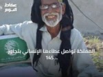 المملكة تواصل عطاءها الإنساني بتجاوز 145 مليار دولار مساعدات لـ175 دولة