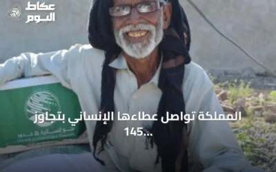 المملكة تواصل عطاءها الإنساني بتجاوز 145 مليار دولار مساعدات لـ175 دولة