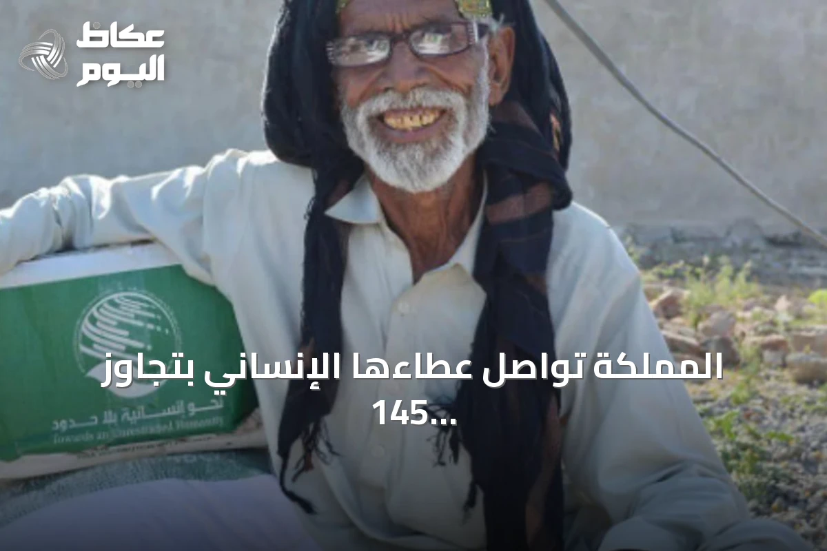 المملكة تواصل عطاءها الإنساني بتجاوز 145 مليار دولار مساعدات لـ175 دولة