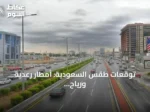 توقعات طقس السعودية: أمطار رعدية ورياح قوية في مناطق متعددة