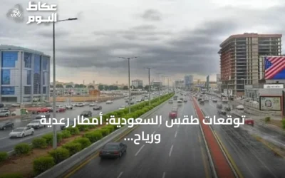 توقعات طقس السعودية: أمطار رعدية ورياح قوية في مناطق متعددة