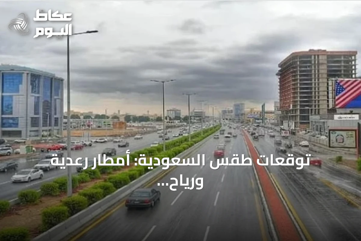 توقعات طقس السعودية: أمطار رعدية ورياح قوية في مناطق متعددة