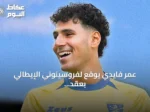 عمر فايدي يوقع لفروسينوني الإيطالي بعقد حتى 2030