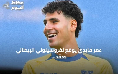 عمر فايدي يوقع لفروسينوني الإيطالي بعقد حتى 2030