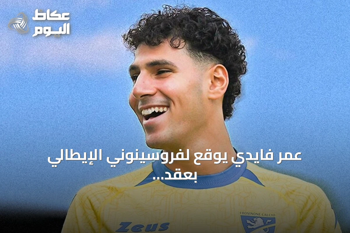 عمر فايدي يوقع لفروسينوني الإيطالي بعقد حتى 2030