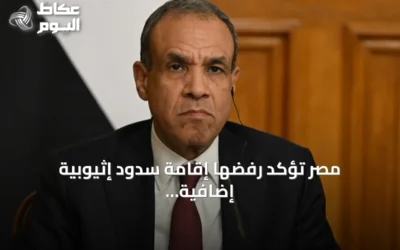 مصر تؤكد رفضها إقامة سدود إثيوبية إضافية على نهر النيل