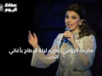 ماجدة الرومي تضيء ليلة قرطاج بأغاني الحب والسلام وسط جماهير غفيرة