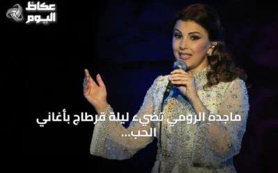 ماجدة الرومي تضيء ليلة قرطاج بأغاني الحب والسلام وسط جماهير غفيرة