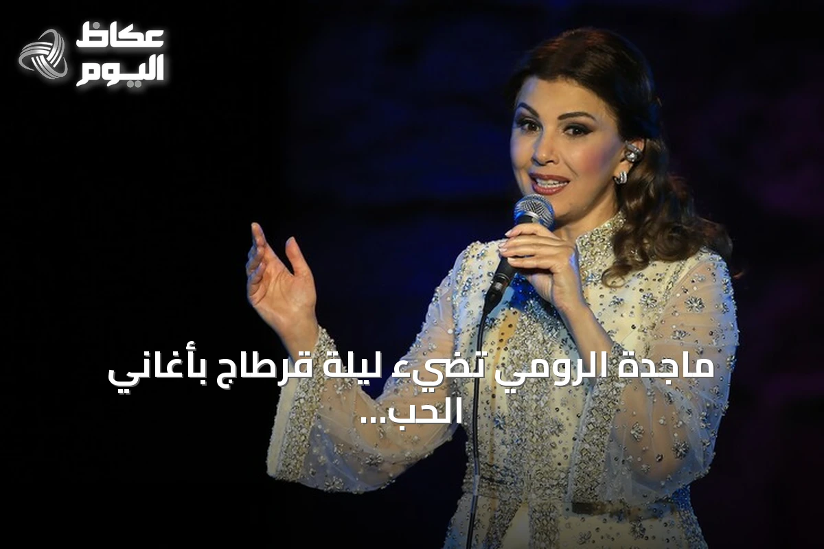 ماجدة الرومي تضيء ليلة قرطاج بأغاني الحب والسلام وسط جماهير غفيرة