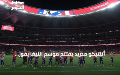 أتلتيكو مدريد يفتتح موسم الليغا بفوز متأخر على ملقا 2-0