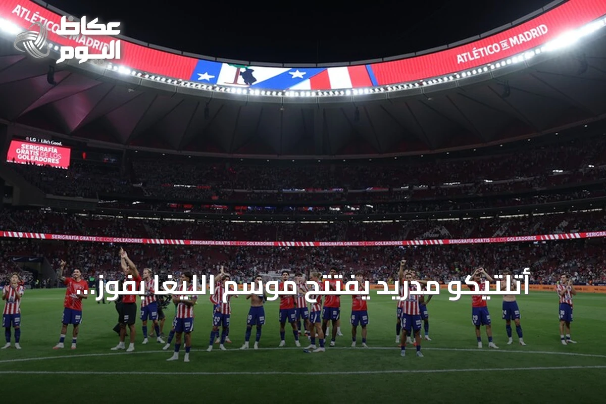 أتلتيكو مدريد يفتتح موسم الليغا بفوز متأخر على ملقا 2-0